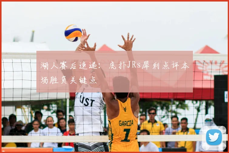 湖人赛后速递：虎扑JRs犀利点评本场胜负关键点