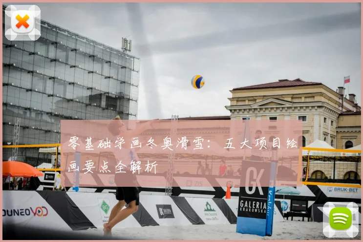 零基础学画冬奥滑雪：五大项目绘画要点全解析