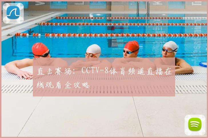 直击赛场：CCTV-8体育频道直播在线观看全攻略