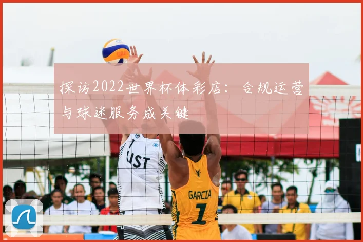 探访2022世界杯体彩店：合规运营与球迷服务成关键