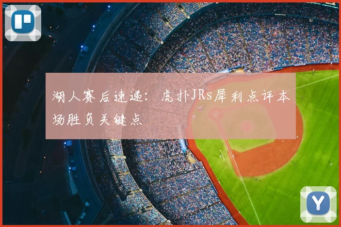 湖人赛后速递：虎扑JRs犀利点评本场胜负关键点