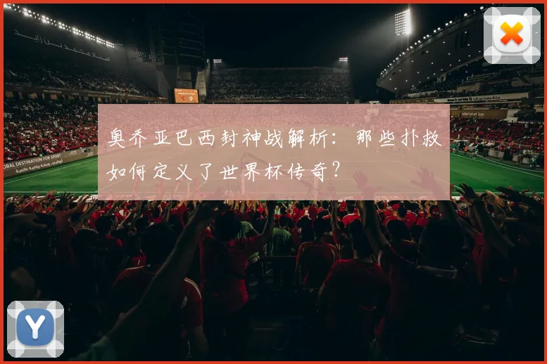 奥乔亚巴西封神战解析：那些扑救如何定义了世界杯传奇？