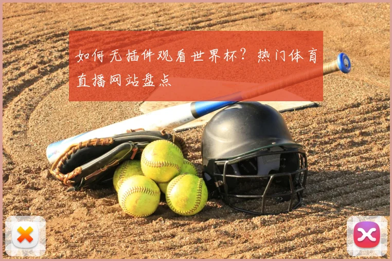 如何无插件观看世界杯?热门体育直播网站盘点