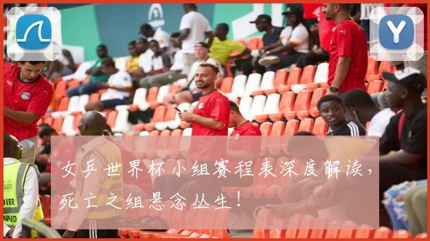 女乒世界杯小组赛程表深度解读，死亡之组悬念丛生！
