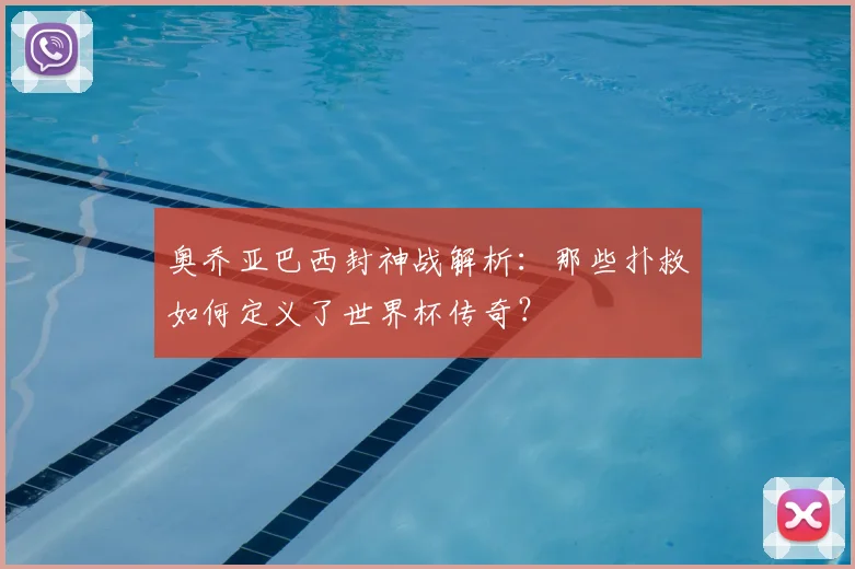 奥乔亚巴西封神战解析：那些扑救如何定义了世界杯传奇？