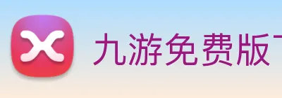 九游免费版下载安卓版 logo